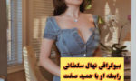 عکس های نیمه برهنه نهال سلطانی مدل ایرانی + بیوگرافی نهال سلطانی