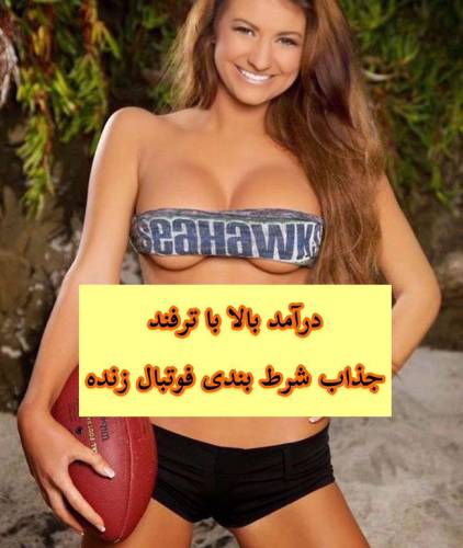 در هر ساعت 1 میلیون درآمد در شرط بندی فوتبال (تضمینی)