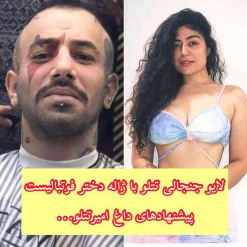 لایو و پیشنهاد جنسی امیر تتلو به ژاله فوتبالیست ایرانی (+عکس)