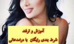 چگونه به صورت رایگان در شرط بندی ها میلیونر شویم؟