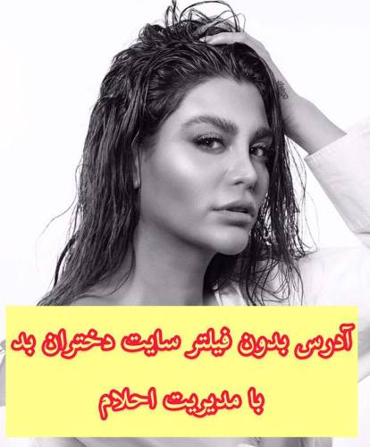 ورود به سایت شرط بندی احلام دختران بد (آدرس بدون فیلتر)