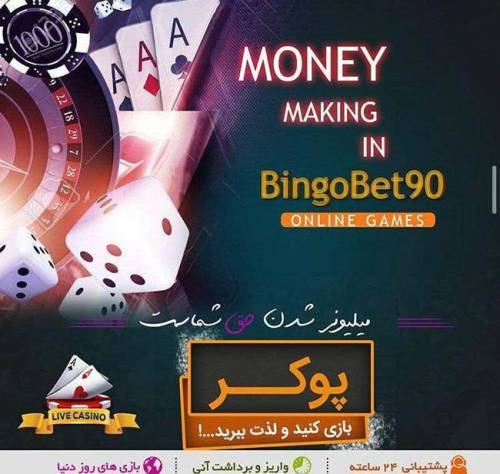بازی های کازینویی در بینگو بت با مدیریت ساشا سبحانی