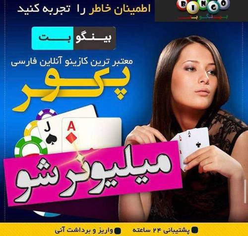 آیا بینگو بت اعتبار دارد؟ سایت ساشا سبحانی