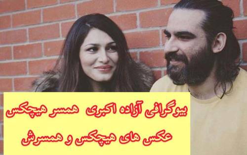 بیوگرافی و جنجال آزاده اکبری همسر سروش هیچکس (+تصاویر)