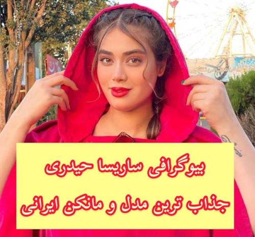 بیوگرافی ساریسا حیدری مدل محبوب و خوش چهره ایرانی (+تصاویر)