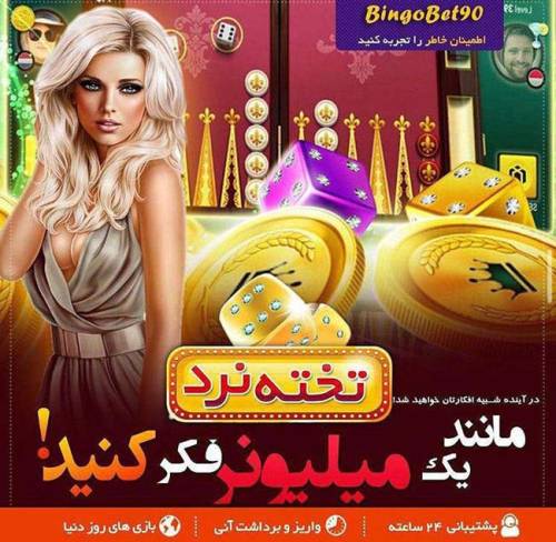 آدرس ورود به سایت بینگو بت