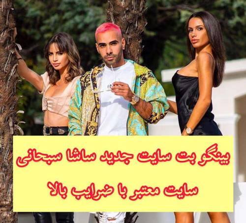 آدرس سایت بینگو بت90 Bingobet با مدیریت ساشا سبحانی