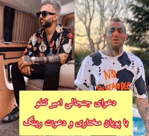 دعوای جنجالی امیر تتلو با پویان مختاری و دعوت به رینگ بوکس (عکس)
