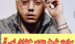 ورود به سایت شرط بندی خشایار اس آر خواننده گروه تیک تاک