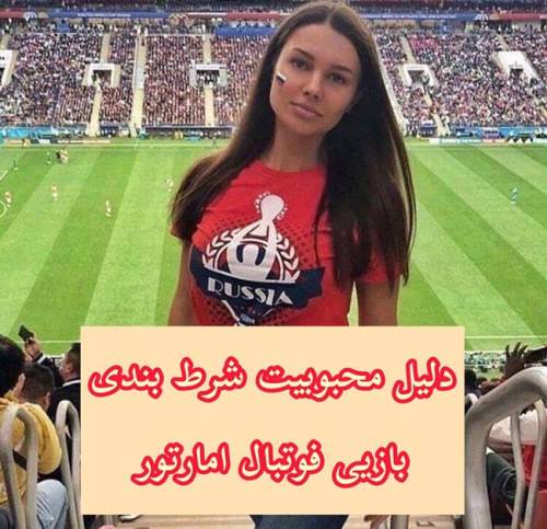 چرا باید در لیگ های پایین فوتبالی شرط بندی کنیم ؟