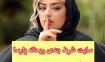 آدرس بدون فیلتر سایت ریحانه پارسا و رابطه او با پویان مختاری (+عکس)