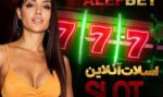 آدرس بدون فیلتر سایت الف بت AlefBet | با الف بت میلیونر شو…