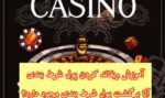 نکاتی در مورد برگشت پول شرط بندی | آیا ریفایند شرط بندی وجود دارد؟