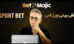 آدرس سایت بت مجیک BetMajic با مدیریت شادمهر عقیلی + امکانات و اعتبار
