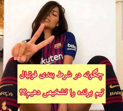 چگونه در شرط بندی فوتبال تیم برنده را تشخیص بدیم؟ (ویژه مبتدیان)