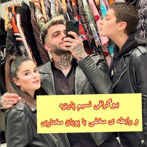 نسیم پاریزه کیست؟ | رابطه مخفی نسیم پاریزه با پویان مختاری (+عکس)