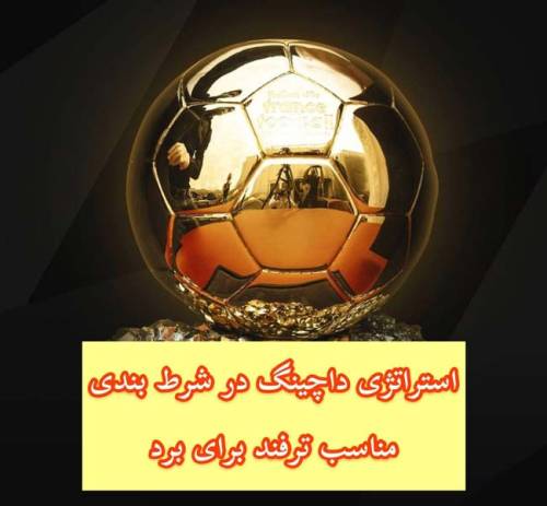 آموزش استراتژی داچینگ پولساز در شرط بندی فوتبال Dutching