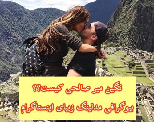 بیوگرافی نگین میرصالحی اینفلوئنسر و مدلینگ خوشگل اینستاگرام (+عکس)