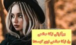 بیوگرافی نیکا فلاحی (اوین) واینر و شاخ اینستاگرام + معرفی دوست پسر نیکا فلاحی