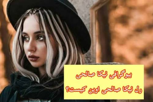 بیوگرافی نیکا فلاحی (اوین) واینر و شاخ اینستاگرام + معرفی دوست پسر نیکا فلاحی