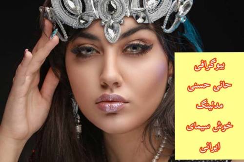 حانی حسنی کیست ؟ | عکس های هات از حانی حسنی مدلینگ ایرانی (18+)