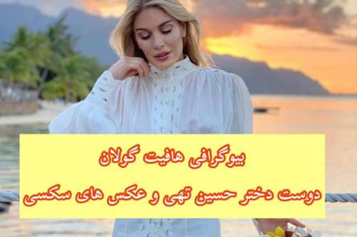 عکس های لخت هافیت گولان مدل مشهور و رابطه با حسین تهی (18+)
