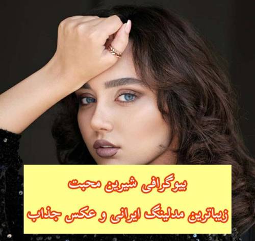 بیوگرافی شیرین محبت دختر زیبای چشم آبی ایرانی + عکس های جذاب شیرین محبت