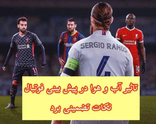 نگاهی به تاثیر آب و هوا در پیش بینی فوتبال + نکات تضمینی در شرط بندی فوتبال