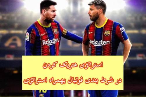 استراتژی پیش بینی هتریک بازیکنان فوتبال و احتمال شرط بندی هتریک
