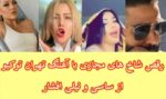 عکس هایی از رقص شاخ های مجازی با آهنگ تهران توکیو ساسی (18+)
