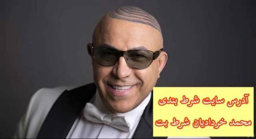 آدرس سایت شرط بندی محمد خردادیان شرط بت ShartBet