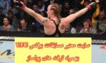 سایت معتبر شرط بندی مسابقات Ufc بهمراه بونوس 200% رایگان
