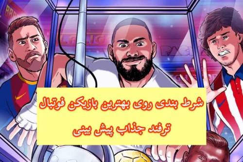 شرط بندی بهترین بازیکن زمین فوتبال چگونه است؟ | ترفند جذاب پیش بینی