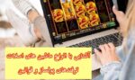 آدرس سایت بازی اسلات + آشنایی با انواع ماشین های اسلات و ترفند معتبر