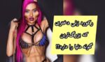 زنی که بزرگترین گونه های عملی دنیا را دارد !! (+عکس)