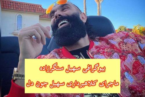 سهیل سنگرزاده آقای جون دل و ماجرای کلاهبرداری او از زنان (+عکس)