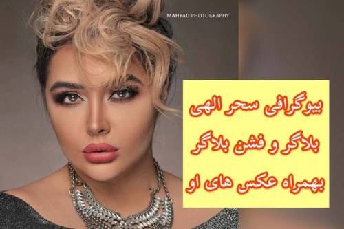 سحر الهی کیست ؟ | بیوگرافی سحر الهی و عکس های لو رفته او (18+)