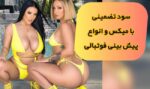 آموزش تضمینی میکس های موفقیت امیز در شرط بندی فوتبال ۱۰۰٪