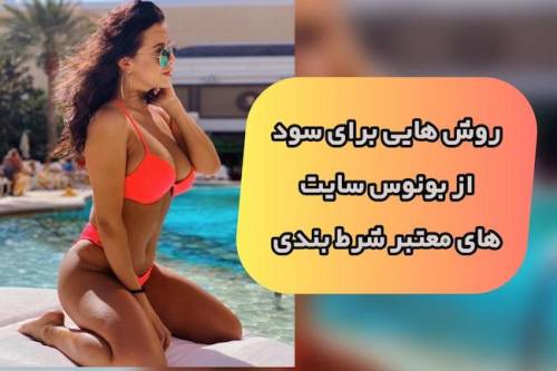 بهترین روش سود بردن از بونوس سایت های شرط بندی (رایگان)