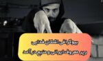 اشکان فدایی رپر معروف و ماجرای تهدید پلیس فتا برای طرفدارانش (+عکس و بیوگرافی)