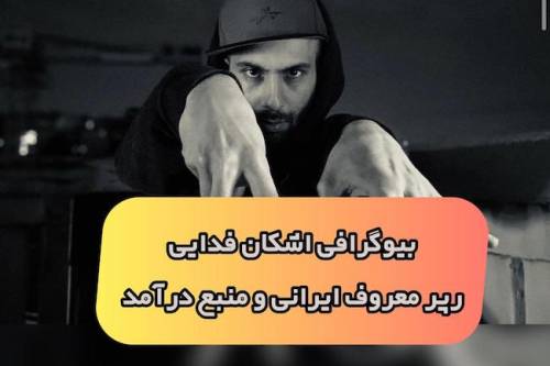 اشکان فدایی رپر معروف و ماجرای تهدید پلیس فتا برای طرفدارانش (+عکس و بیوگرافی)