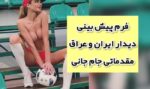 فرم شرط بندی دیدار ایران و عراق مقدماتی جام جهانی