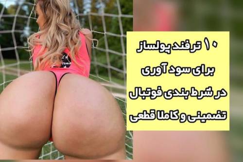 10 ترفند برای سود آوری در شرط بندی فوتبال