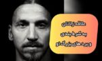 ناگفته هایی از علاقه زلاتان ابراهیموویچ به شرط بندی (+عکس)