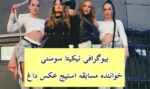 نیکیتا خواننده ایرانی کیست‌؟ | عکس و بیوگرافی نیکیتا سوسنی (۱۸+)