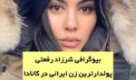 شهرزاد رفعتی کیست؟‌ | بیوگرافی پولدار ترین زن ایرانی در کانادا