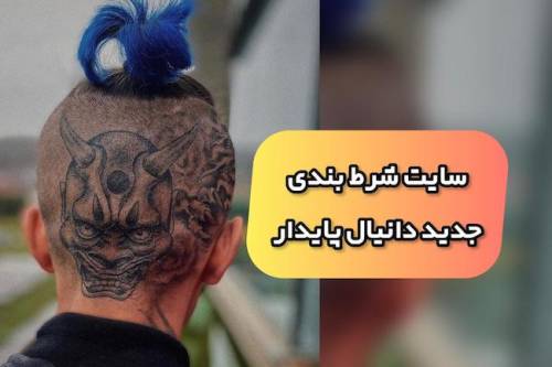 آدرس سایت دانیال پایدار ثابت پرو SAABETPRO + معتبر در بازی انفجار