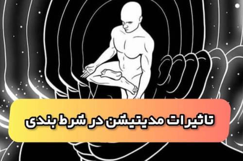 استراتژی مدیتیشن و رمز موفقیت در بازی پوکر و پیش بینی های فوتبالی