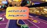 آموزش بازی جذاب کراپس craps پولساز + سایت بازی کراپس