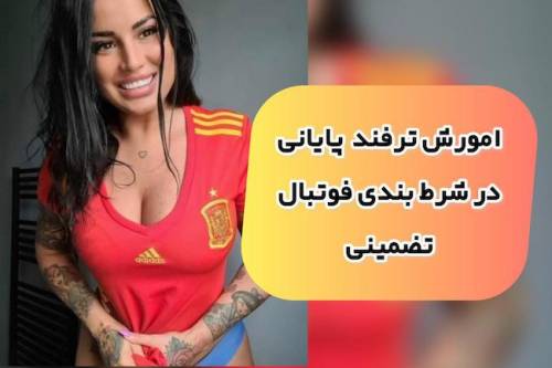 آموزش ترفند نهایی در شرط بندی فوتبال + کسب مهارت در پیش بینی ورزشی با سود میلیونی